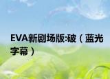 EVA新剧场版:破（蓝光字幕）