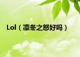 Lol（凛冬之怒好吗）