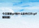 今日更新gif用什么软件打开(gif编辑器)