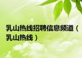 乳山热线招聘信息频道（乳山热线）