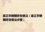 最正宗糖醋排骨做法（最正宗糖醋排骨做法步骤）