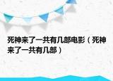 死神来了一共有几部电影（死神来了一共有几部）