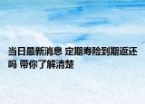 当日最新消息 定期寿险到期返还吗 带你了解清楚