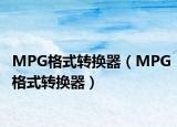 MPG格式转换器（MPG格式转换器）