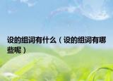 设的组词有什么（设的组词有哪些呢）