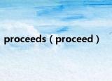 proceeds（proceed）