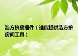 浩方挤房插件（谁能提供浩方挤房间工具）