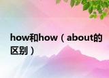 how和how（about的区别）