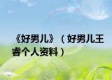 《好男儿》（好男儿王睿个人资料）