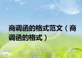 商调函的格式范文（商调函的格式）