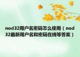 nod32用户名密码怎么使用（nod32最新用户名和密码在线等答案）