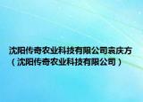 沈阳传奇农业科技有限公司袁庆方（沈阳传奇农业科技有限公司）