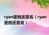 ryan是姓还是名（ryan是姓还是名）