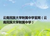 云南民族大学附属中学官网（云南民族大学附属中学）