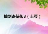 仙剑奇侠传3（土豆）