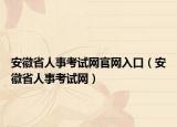 安徽省人事考试网官网入口（安徽省人事考试网）