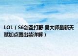 LOL（S6剑圣打野 易大师最新天赋加点图出装详解）