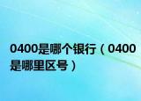 0400是哪个银行（0400是哪里区号）