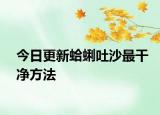 今日更新蛤蜊吐沙最干净方法