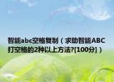 智能abc空格复制（求助智能ABC打空格的2种以上方法?[100分]）