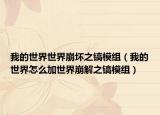 我的世界世界崩坏之镐模组（我的世界怎么加世界崩解之镐模组）