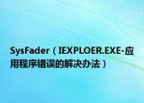 SysFader（IEXPLOER.EXE-应用程序错误的解决办法）