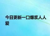 今日更新一口爆浆人人爱