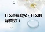 什么是解释权（什么叫解释权?）