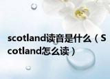 scotland读音是什么（Scotland怎么读）