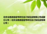 北京全路通信信号研究设计院集团有限公司成都分公司（北京全路通信信号研究设计院集团有限公司）