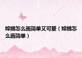 嫦娥怎么画简单又可爱（嫦娥怎么画简单）