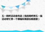 五一网吧活动宣传语（我的网吧想五一搞活动帮忙想一个横幅和海报标题谢谢）