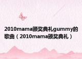 2010mama颁奖典礼gummy的歌曲（2010mama颁奖典礼）
