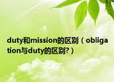 duty和mission的区别（obligation与duty的区别?）