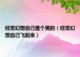 经常幻想自己是个男的（经常幻想自己飞起来）