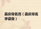 嘉庆帝名言（嘉庆帝名字读音）