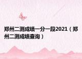 郑州二测成绩一分一段2021（郑州二测成绩查询）