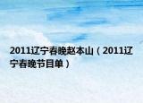 2011辽宁春晚赵本山（2011辽宁春晚节目单）