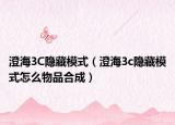 澄海3C隐藏模式（澄海3c隐藏模式怎么物品合成）