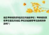 现在考研调剂系统还在开放的学校（考研调剂系统考生报名关闭后,学校还能接受考生的调剂申请吗?）