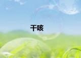 干咳