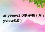 anyview3.0电子书（Anyview3.0）