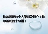 比尔盖茨的个人资料及简介（比尔盖茨的十句话）