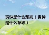 丧钟是什么预兆（丧钟是什么意思）