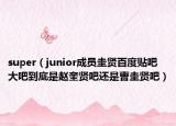 super（junior成员圭贤百度贴吧大吧到底是赵奎贤吧还是曺圭贤吧）