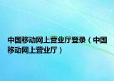 中国移动网上营业厅登录（中国移动网上营业厅）