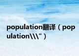 population翻译（population\