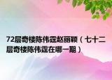 72层奇楼陈伟霆赵丽颖（七十二层奇楼陈伟霆在哪一期）
