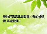 我的好妈妈儿童歌曲（我的好妈妈 儿童歌曲）