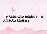 一家人以家人之名有吻戏吗（一家人以家人之名演员表）